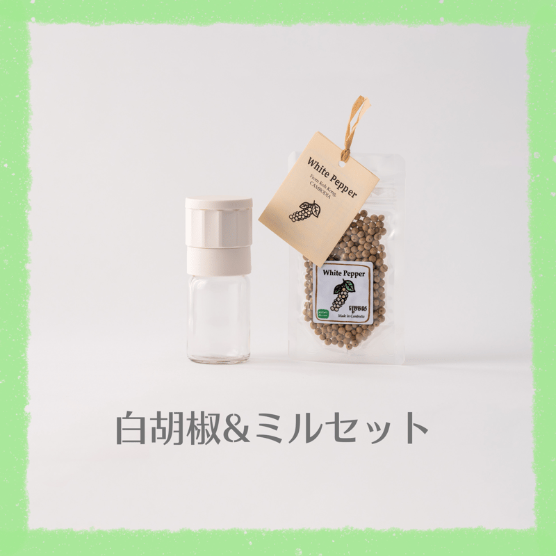 白胡椒&ミルセット | KURATA PEPPER 白胡椒&ミルセット | KURATA PEPPER
