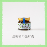 生胡椒の塩水漬
