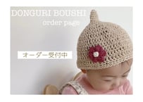 どんぐり帽子 order  page