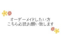 オーダーメイド ご説明