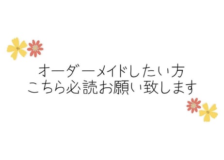 オーダーメイド ご説明