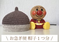 お急ぎ便 帽子\１つ分 /