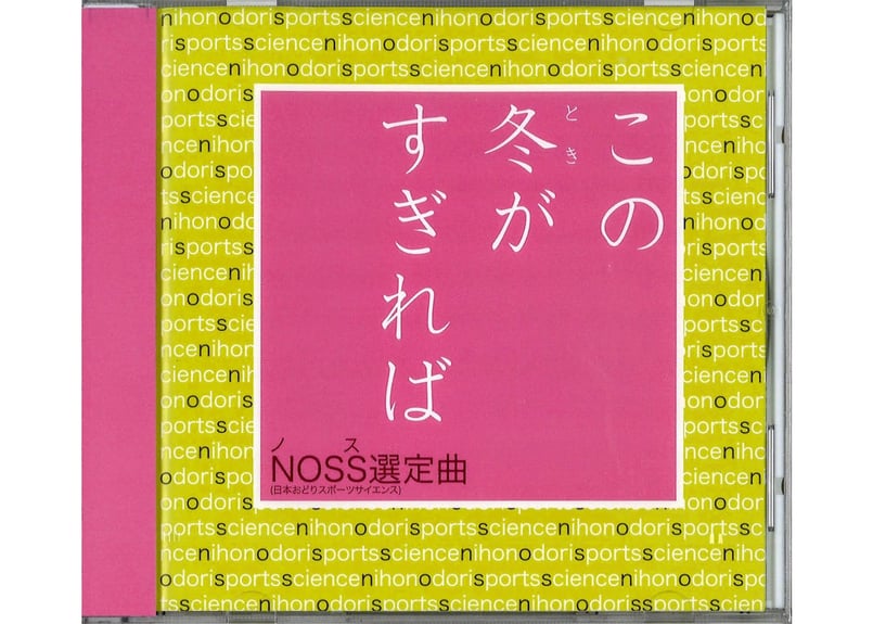 NOSS1 CD「この冬（とき）がすぎれば」（5枚セット） | NOSS Online