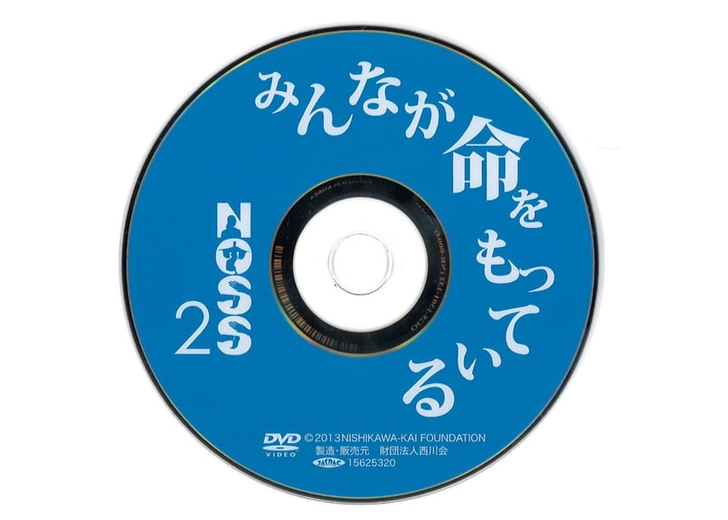 NOSS2 DVD「みんなが命をもっている」（単品） | NOSS Online
