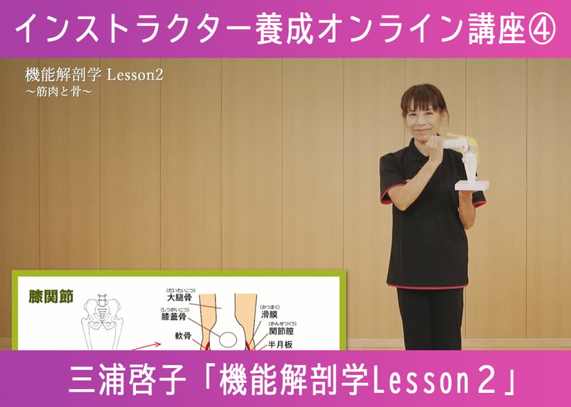 初段インストラクター養成オンライン講座】④三浦啓子「機能解剖学