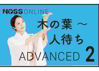 【オンラインレッスン】NOSS　Advanced～Lesson 2～