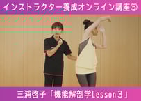 【初段インストラクター養成オンライン講座】⑤三浦啓子「機能解剖学 Lesson3 ～機能解剖学と身体運動学的分析～」