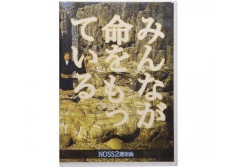 NOSS2 DVD「みんなが命をもっている」（単品） | NOSS Online