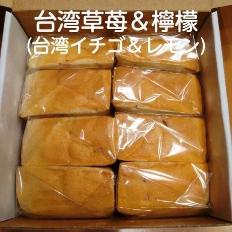 【個包装】小　台湾カステラ：しょっぱい系＆台湾フルーツ系（ナタデココ入り）