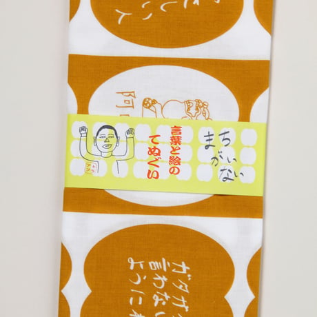 絵と言葉の手ぬぐい