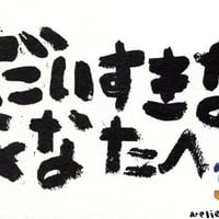 ポストカード-だいすきなあなたへ