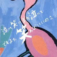 ポストカード-泣いて笑ってまた泣いて