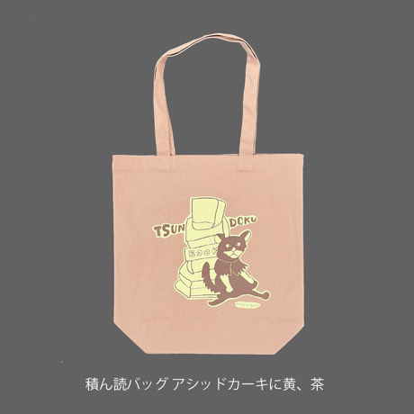 積ん読バッグ