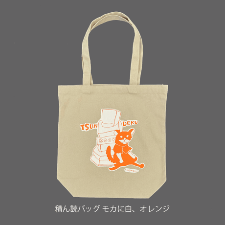 積ん読バッグ