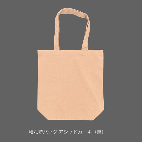積ん読バッグ