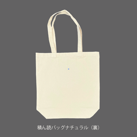 積ん読バッグ
