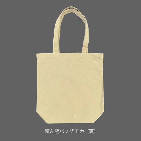 積ん読バッグ