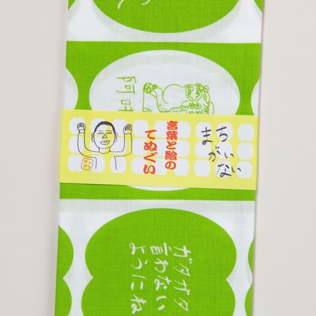 絵と言葉の手ぬぐい