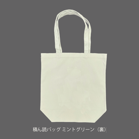 積ん読バッグ