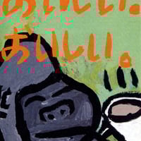 ポストカード-おいしい、おいしい。