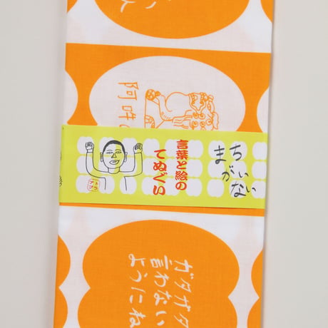 絵と言葉の手ぬぐい
