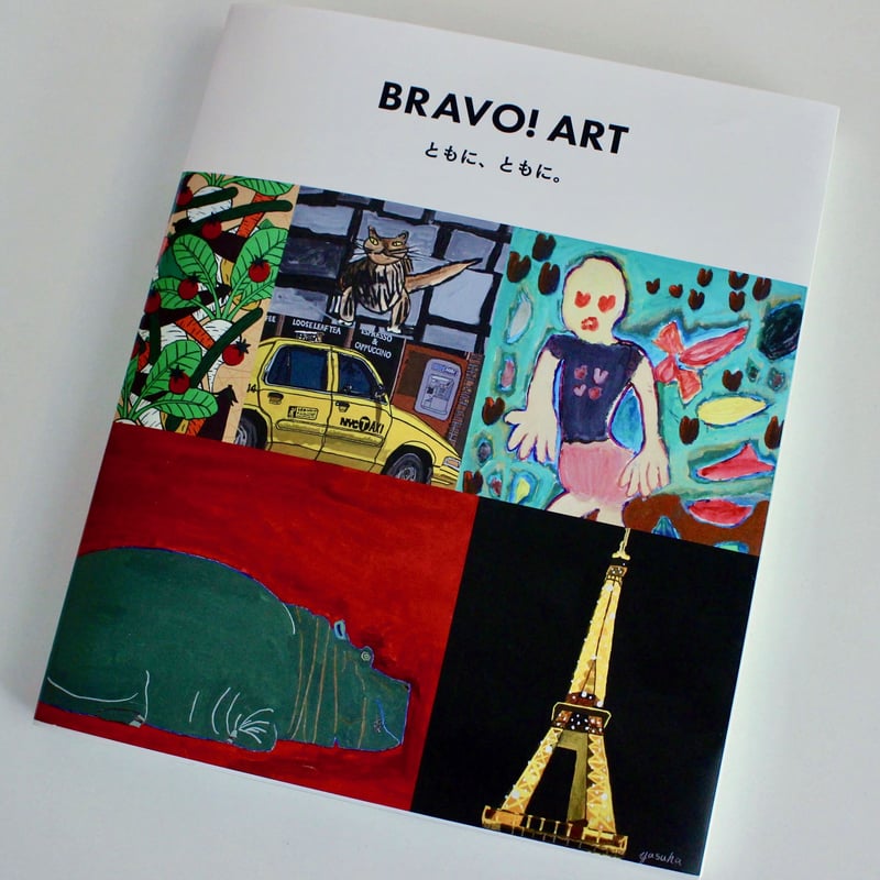 本-BRAVO!ART ともに、ともに。 | Atelier Bravo