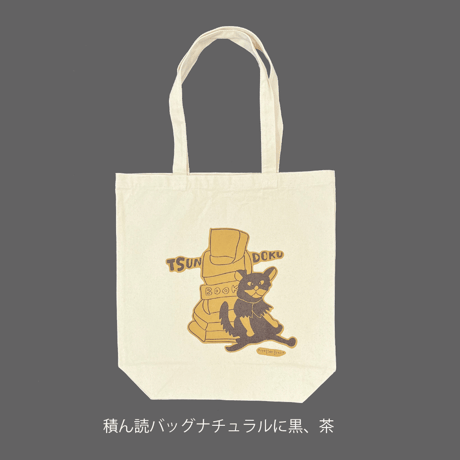 積ん読バッグ