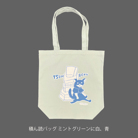 積ん読バッグ