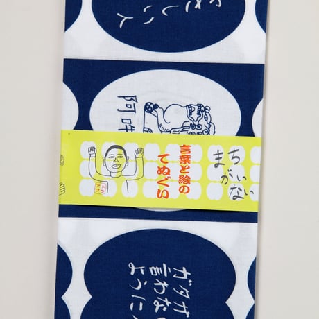 絵と言葉の手ぬぐい