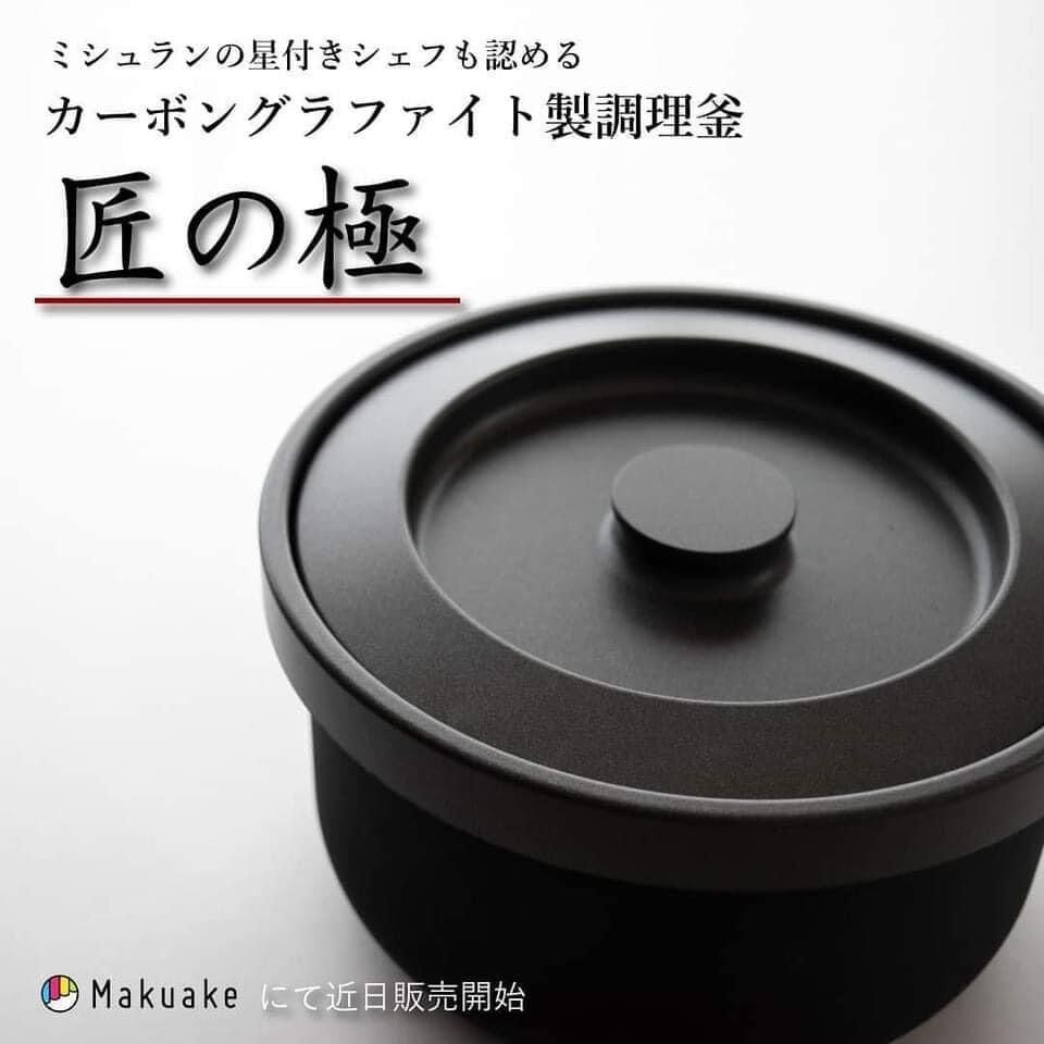 匠の極3合炊き 究極のカーボン製無水調理器具 | HOMUSUBI Japan STORE