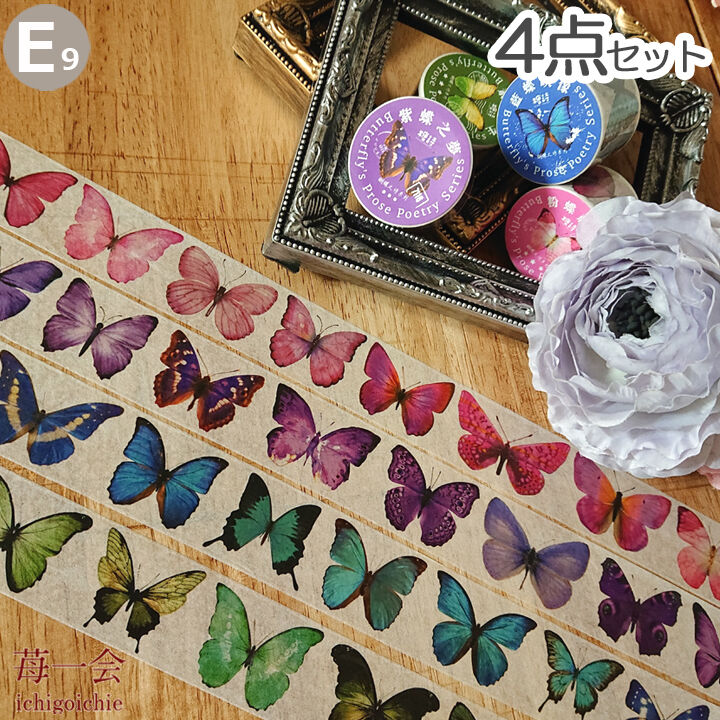 海外マステ 蝶 マスキングテープ4本セット マスキングテープ まとめ売り