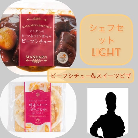 シェフセットLight【Mandarnビーフシチュー２pack＆スイーツピザ１枚】