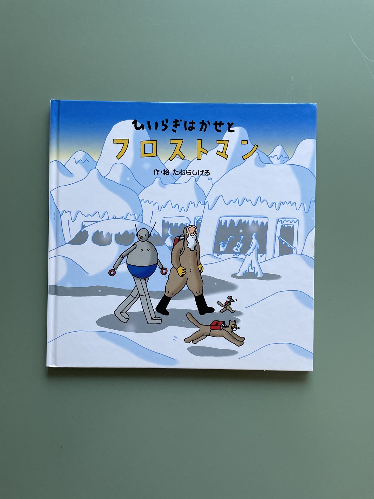 ひいらぎはかせとフロストマン | KBC