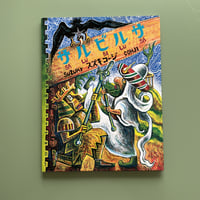 トム・チット・トット　スズキコージ　トムチットトット 鈴木康司（スズキコージ ）トム・チット・トット ジェイコブズ