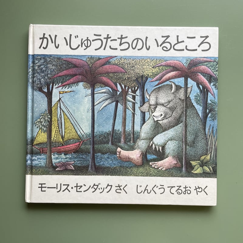 かいじゅうたちの いるところ | KBC かじゅうたちのいるところ