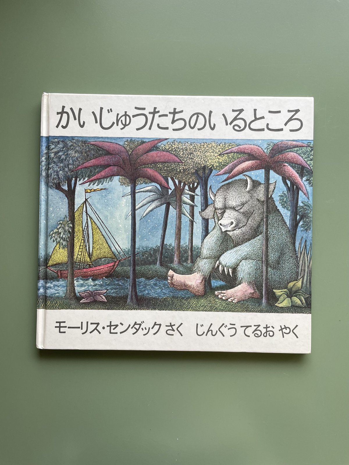 宝 かいじゅうたちのいるところ 絵本 Amazon.co.jp: かいじゅうたちのいるところ : モーリス