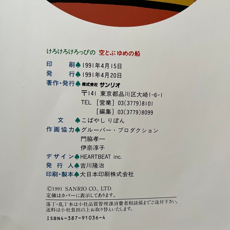 けろけろけろっぴの空飛ぶ夢の船 | KBC