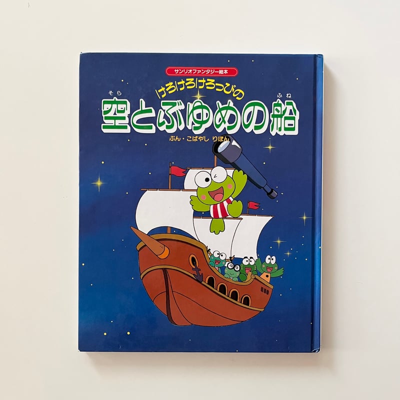 けろけろけろっぴの空飛ぶ夢の船 | KBC