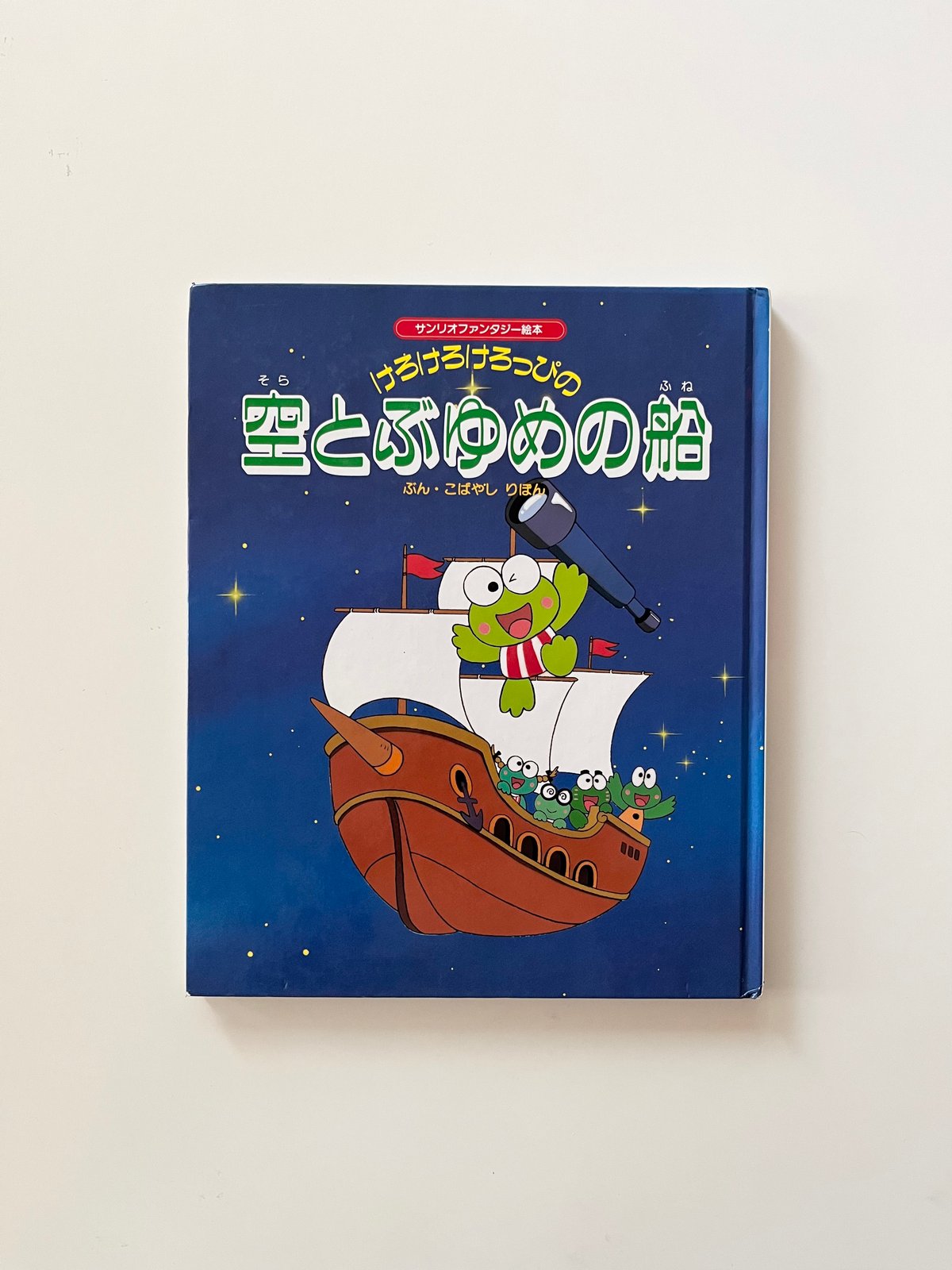 けろけろけろっぴの空飛ぶ夢の船 | KBC