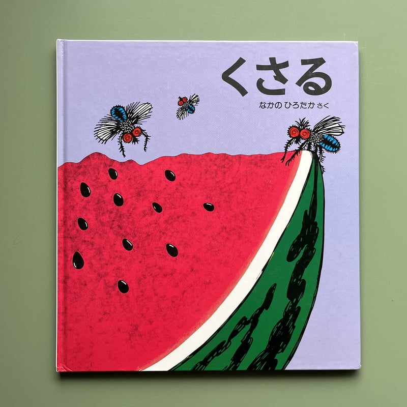 くさる | KBC
