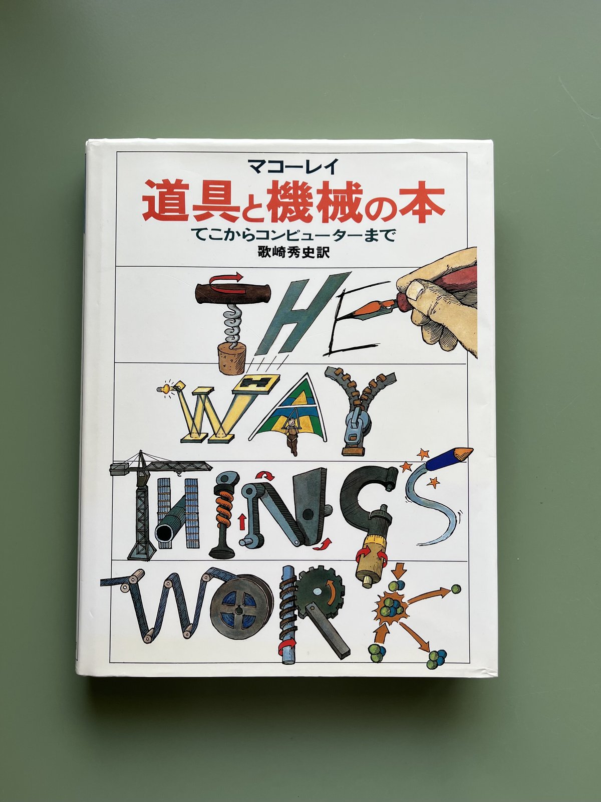 道具と機械の本 てこからコンピュ-タ-まで 新装版/岩波書店/デ-ヴィド・マコ-リ（大型本） Amazon.co.jp: 新版 道具と機械の本―てこからコンピューターまで