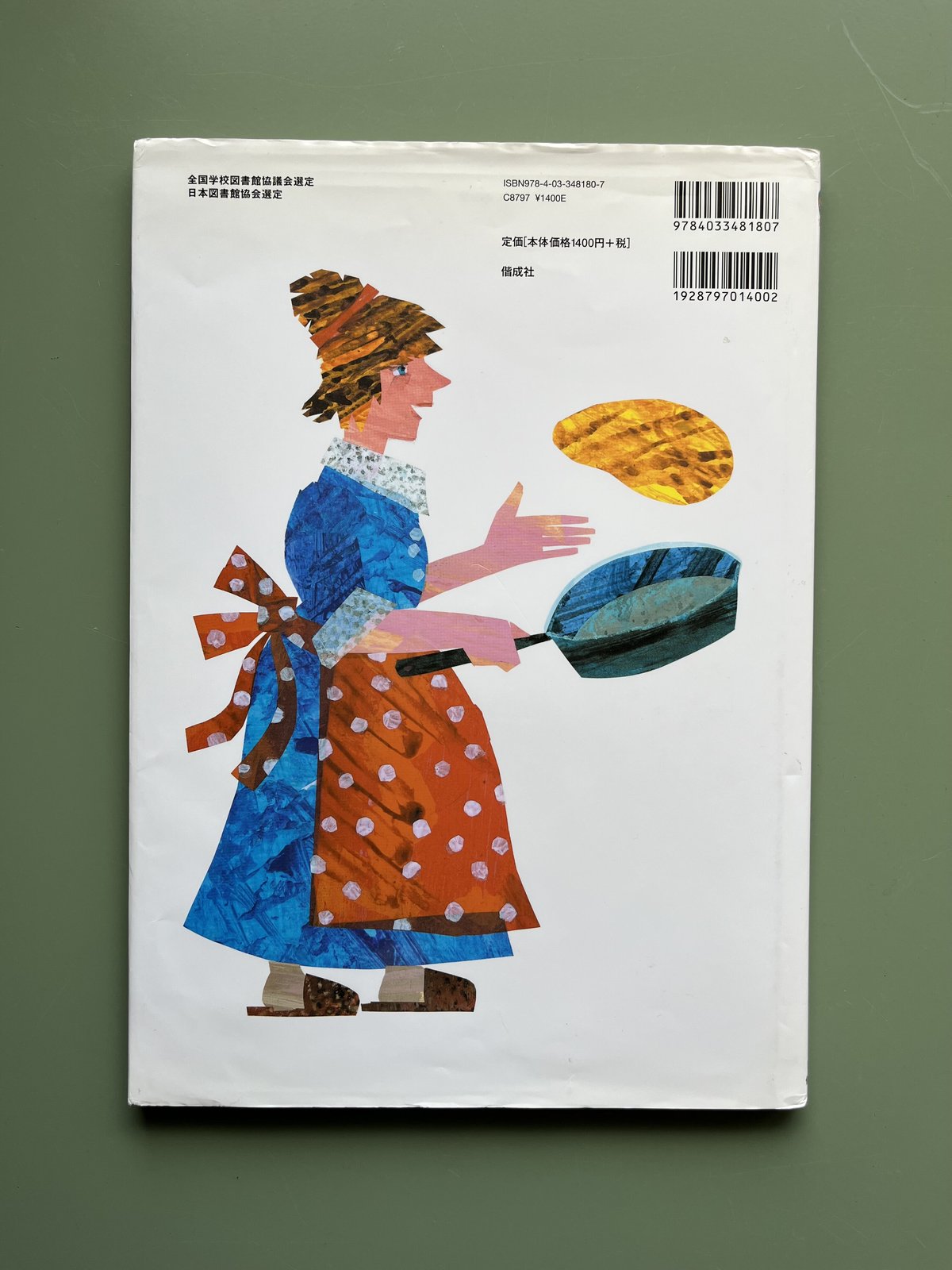 確認用◆洋書 英語版☆エリック・カール『ホットケーキできあがり！』◆ 確認用◇洋書 英語版☆エリック・カール『ホットケーキ
