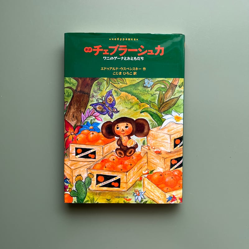 ワニのゲーナと友達　ロシア語原書 ワニのゲーナと友達 ロシア語原書の通販 by ami's shop｜ラクマ