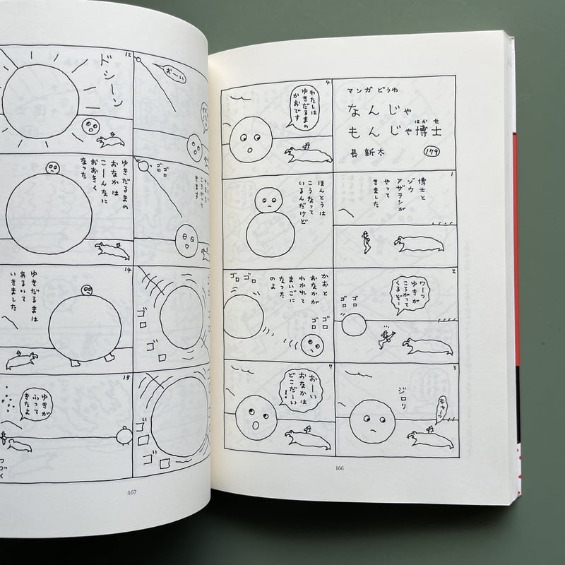 なんじゃもんじゃ博士 | KBC