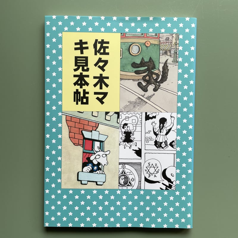 佐々木マキ　絵本コレクション ７冊まとめ売り 佐々木マキ 絵本コレクション 7冊まとめ売り 佐々木マキ 絵本