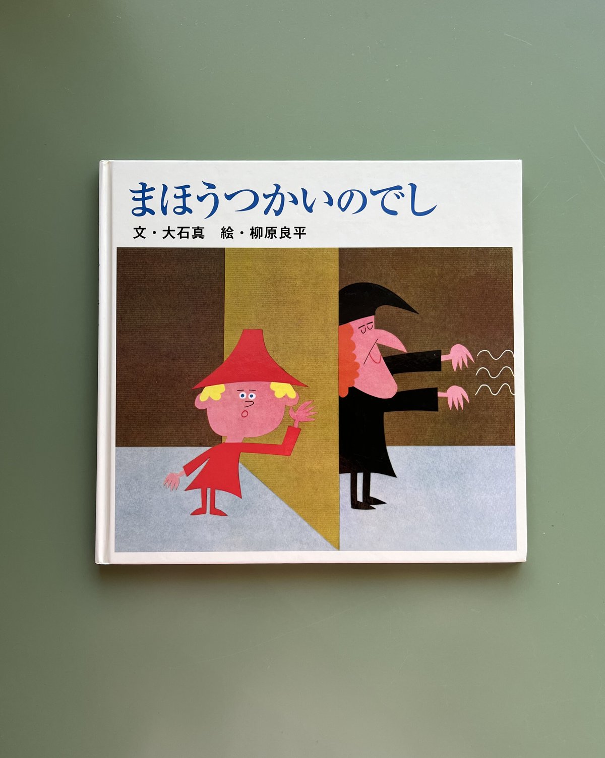 まほうつかいのでし | KBC