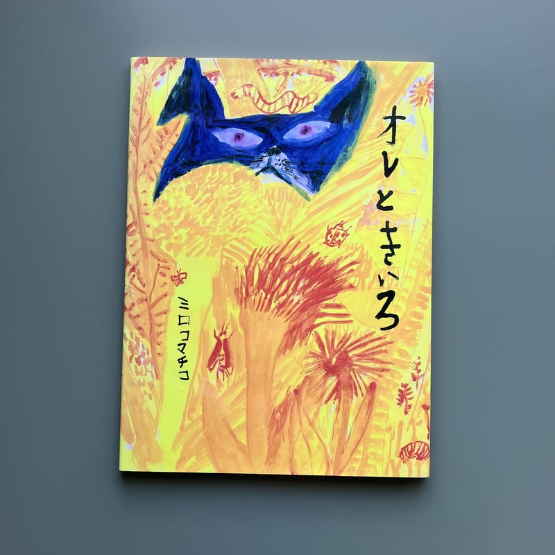 オレリーマティゴ アート 貴重　エイチピーデコ　オレリーマチゴ　写真　絵画 風 オレときいろ | KBC