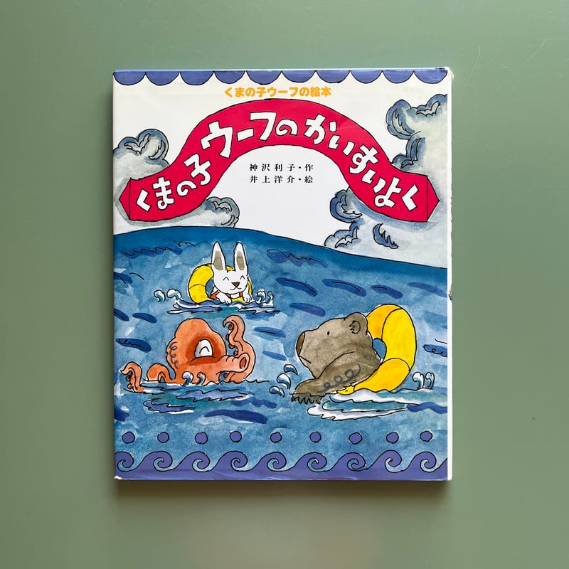 井上洋介 肉筆『くまの子ウーフ』の絵本作家 キャンバスにペン画 くまの子ウーフ／神沢利子 井上洋介｜絵本のギフト通販