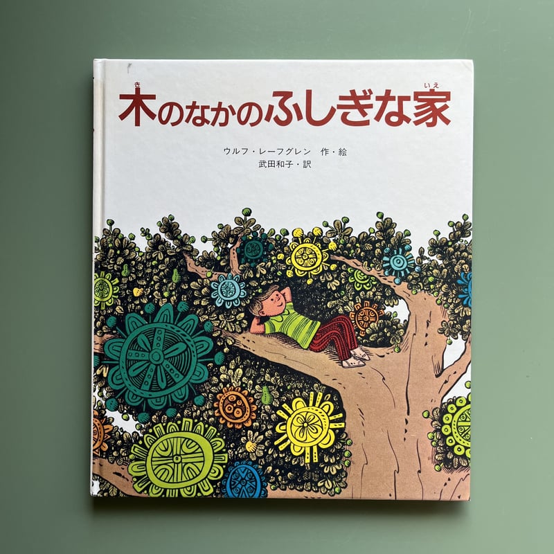 ウルフ レーフグレン木のなかのふしぎな家 (えほん・ワンダーランド 17)最安値 木のなかのふしぎな家 | KBC