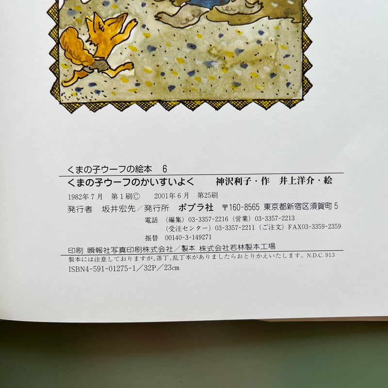 くまの子ウーフ×Sghr：ウーフの小皿 | 直営店限定 | Sghr 井上